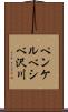 ペンケルベシベ沢川 Scroll