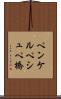 ペンケルペシュペ橋 Scroll