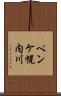 ペンケ幌内川 Scroll