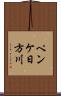 ペンケ日方川 Scroll