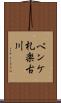 ペンケ札楽古川 Scroll
