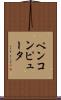ペンコンピュータ Scroll