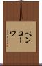 ペンコーワ Scroll