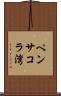 ペンサコラ湾 Scroll