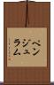 ペンジュラム Scroll