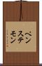 ペンステモン Scroll