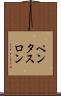 ペンタスロン Scroll