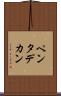 ペンタデカン Scroll