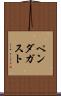 ペンダガスト Scroll
