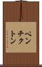 ペンチクトン Scroll