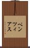 ペンツィアス Scroll