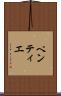ペンティエ Scroll