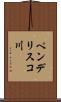 ペンデリスコ川 Scroll