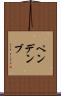 ペンデンブ Scroll