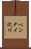 ペンナイ沢川 Scroll