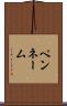 ペンネーム Scroll