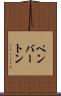 ペンバートン Scroll