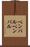 ペンパル Scroll