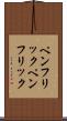 ペンフリック Scroll