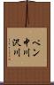 ペン中川沢川 Scroll