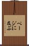 ページに及ぶ Scroll