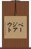 ページ・アウト Scroll