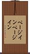 ページイン Scroll