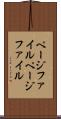 ページファイル Scroll