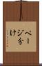 ページ分け Scroll