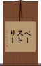 ペーストリー Scroll