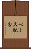 ペース配分 Scroll