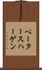 ペータースハーゲン Scroll