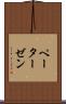 ペーターゼン Scroll