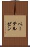 ペーテルゼン Scroll