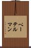 ペーテルマン Scroll