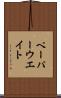 ペーパーウエイト Scroll