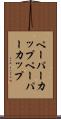 ペーパーカップ Scroll