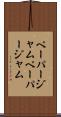 ペーパージャム Scroll