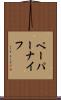 ペーパーナイフ Scroll