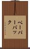 ペーパーバック Scroll