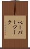 ペーパーワーク Scroll