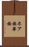ホア族 Scroll