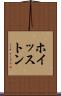 ホイッストン Scroll