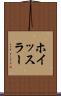ホイッスラー Scroll