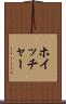 ホイッチャー Scroll