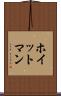 ホイットマン Scroll