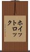 ホイットロック Scroll