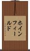 ホインフィールド Scroll