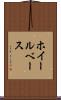ホイールベース Scroll