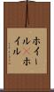 ホイール(P) Scroll